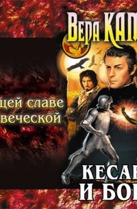 Вера Камша - К вящей славе человеческой