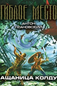 Плащаница колдуна