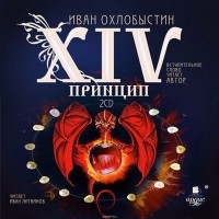 Охлобыстин Иван Иванович - XIV принцип