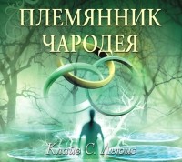 Льюис Клайв Стейплз - Племянник чародея