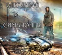 Дивов Олег Игоревич - Симбионты