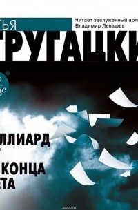 За миллиард лет до конца света слушать. За миллиард лет до конца света. Миллиард лет до конца света Стругацкие.