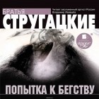 Аркадий и Борис Стругацкие - Попытка к бегству
