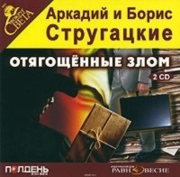 Аркадий и Борис Стругацкие - Отягощённые злом, или Сорок лет спустя