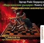 Берроуз Эдгар Райс - Марсианские шахматы