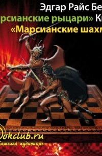 Марсианские шахматы