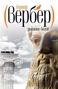 Бернар Вербер - Дыхание богов