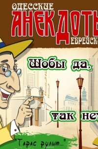Боровок Тарас - Одесские анекдоты. Выпуск 3
