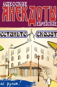 Боровок Тарас - Одесские анекдоты. Выпуск 4