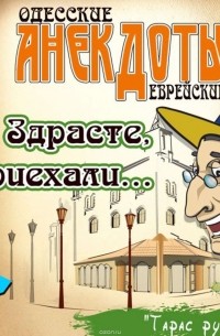 Боровок Тарас - Одесские анекдоты. Выпуск 6