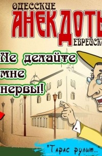 Боровок Тарас - Одесские анекдоты. Выпуск 9