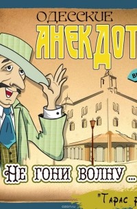 Боровок Тарас - Одесские анекдоты. Выпуск 19