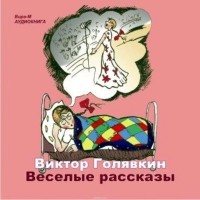 Голявкин Виктор Владимирович - Веселые рассказы
