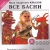 Иван Андреевич Крылов - Все басни (сборник)