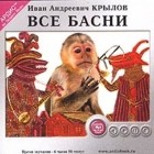 Крылов Иван Андреевич - Все басни (сборник)