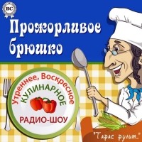 Боровок Тарас - Кулинарное шоу