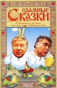 Коровкин А. - Срамные сказки