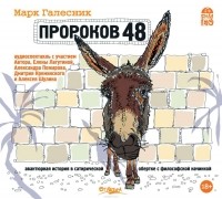 Галесник Марк - Пророков 48