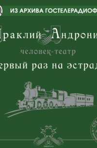 Первый раз на эстраде