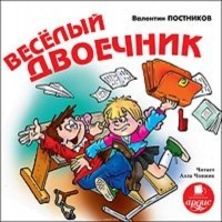 Постников Валентин Юрьевич - Веселый двоечник
