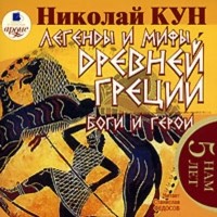 Николай Кун - Легенды и мифы Древней Греции. Боги и герои