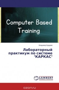 Владимир Бурдаев - Лабораторный практикум по системе "КАРКАС"