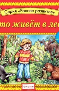 Качур Елена - Кто живет в лесу