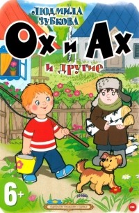 Зубкова Людмила - Ох и Ах и другие