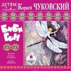 Чуковский Корней Иванович - Бибигон (сборник)