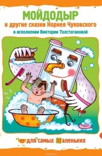 Корней Чуковский - Мойдодыр и другие сказки Корнея Чуковского