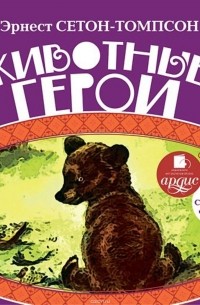Сетон-Томпсон Эрнест - Животные-герои (сборник)