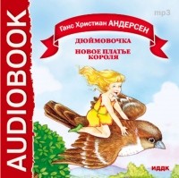 Андерсен Ганс Христиан - Сказки (сборник)