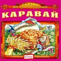  - Каравай
