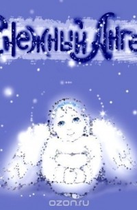 Снежный Ангел