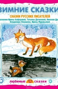  - Зимние сказки