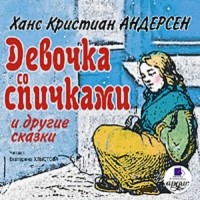 Ханс Кристиан Андерсен - Девочка со спичками и другие сказки (сборник)