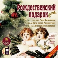 Чарльз Диккенс - Рождественский подарок (сборник)
