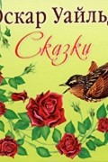 Уайльд Оскар - Сказки