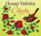 Уайльд Оскар - Сказки