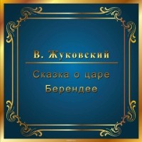 Жуковский Василий Андреевич - Сказка о царе Берендее