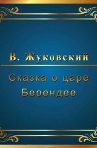 Жуковский Василий Андреевич - Сказка о царе Берендее