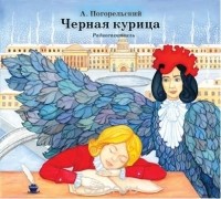 без автора - Черная курица и др. сказки русских писателей (сборник)