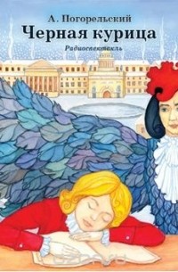 Черная курица и др. сказки русских писателей