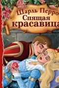 Спящая красавица