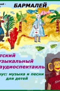  - Бармалей (аудиоспектакль)