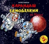 Постников Валентин Юрьевич - Карандаш и Самоделкин на Марсе