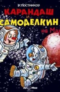 Постников Валентин Юрьевич - Карандаш и Самоделкин на Марсе