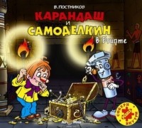 Постников Валентин Юрьевич - Карандаш и Самоделкин в Египте