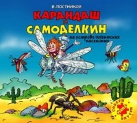 Постников Валентин Юрьевич - Карандаш и Самоделкин на острове гигантских насекомых