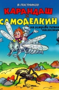 Постников Валентин Юрьевич - Карандаш и Самоделкин на острове гигантских насекомых